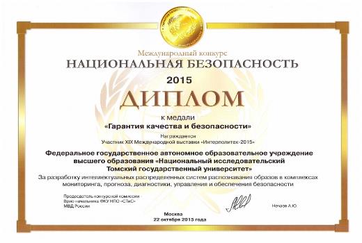 托木斯克国立大学科学家在安全领域的科研成果获得了金奖