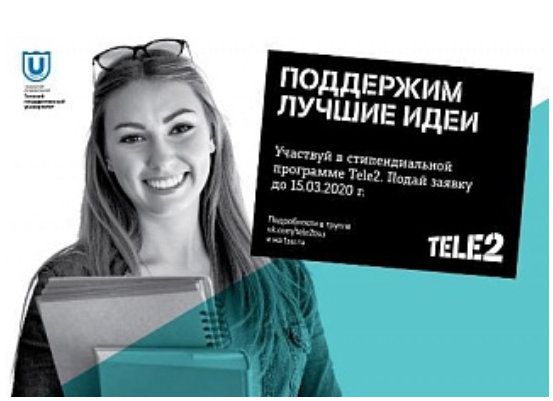 托国立的大学生们得到了来自移动运营商Tele2近12万卢布的奖学金