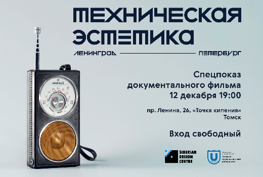 12月12日在托木斯克将展出一部关于苏联时期列宁格勒设计的电影