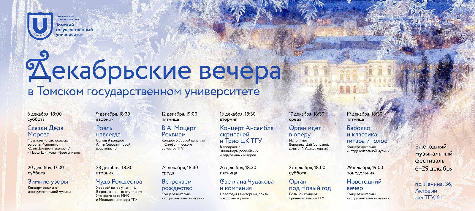 12月6日，托木斯克国立大学启动“十二月之夜”艺术节