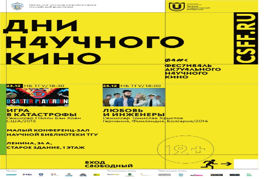 在托木斯克国立大学电影节上展示了与爱情和事故相关的电影