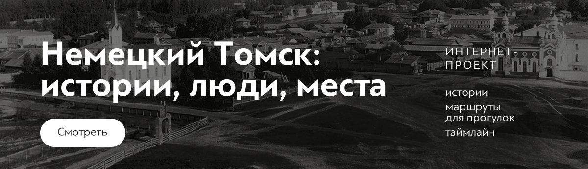 Немецкий Томск: истории, люди, места