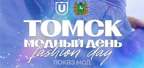 4月17日——时装秀“托木斯克·时尚日 / Tomsk Fashion Day”